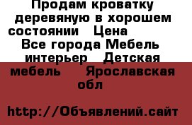 Продам кроватку деревяную в хорошем состоянии › Цена ­ 3 000 - Все города Мебель, интерьер » Детская мебель   . Ярославская обл.